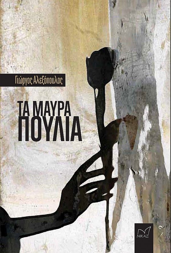 Τα μαύρα πουλιά, , Γιώργος Αλεξόπουλος, Νίκας / Ελληνική Παιδεία Α.Ε., 2024